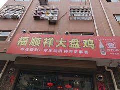 门面-福顺祥大盘鸡(临潼店)