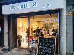门面-FUN COFFEE