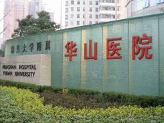 -复旦大学附属华山医院(总院)
