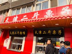 门面-二斗栗子(西湖道店)