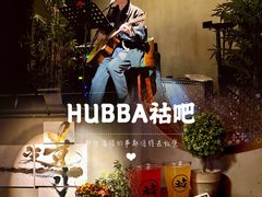 -HUBBA祜精酿(五羊邨店)