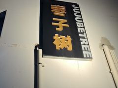 -枣子树·素食餐厅(普陀山店)