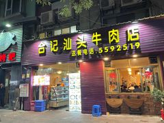 门面-合记汕头牛肉店(嘉禾路店)
