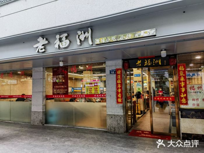 老福洲(西洪路店)图片