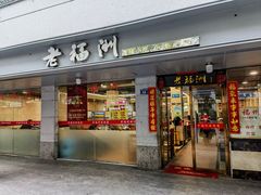 -老福洲(西洪路店)