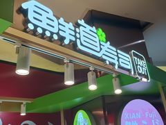 -鲜道寿司(无锡苏宁店)