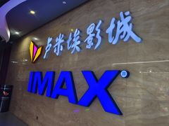 -卢米埃影城(长楹天街IMAX激光店)