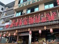 -郑件洋芋饭庄