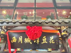 -西月城谭豆花(春熙路店)