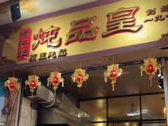 门面-信行丰炖品皇店(光孝路店)