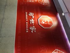 -驴世家驴肉火烧·凉皮·胡辣汤(五道口店)