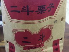 -二斗栗子(黄河道店)