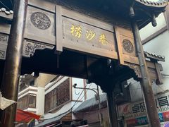 门面-捞沙巷