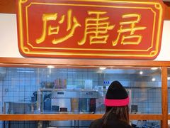 自助取餐区-砂唐居(总店)