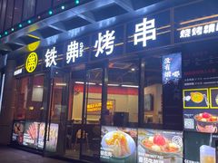 -许哥东北烧烤·铁丳烤串·宫后夹肉(繁花中心店)