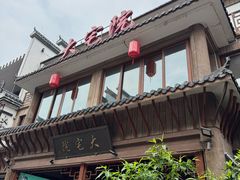 -大宅院(西溪路店)