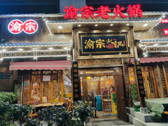 -渝宗老灶火锅(时代天街店)