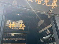 -蔡元培故居