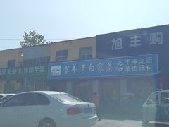 -宝羊老白家包子铺