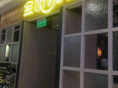 门面-金饭碗(普陀店)