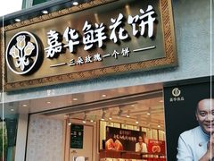 门面-嘉华鲜花饼(南屏旗舰店)