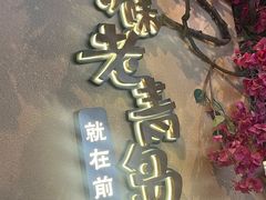 -前海沿·青岛菜(李沧万达店)