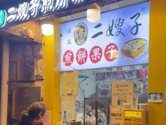 -清真·二嫂子煎饼果子(卫津路总店)