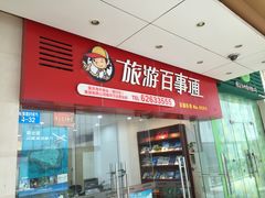 门面-旅游百事通(南坪万达分部)