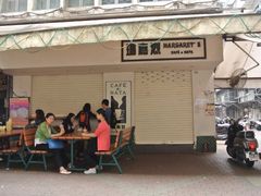 -玛嘉烈蛋挞(金利来大厦店)