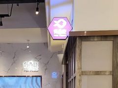 -有鱼吃·纸包烤鱼(曲江创意谷店)