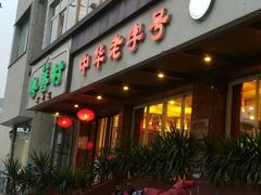 门面-粤香村(清真川菜店)
