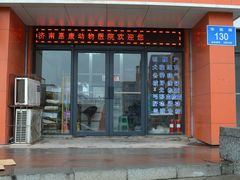 门面-惠康宠物医院(华能路店)