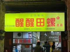 -醒醒田螺(金奖总店)