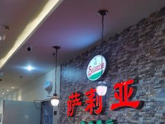 -萨莉亚意式餐厅(彩悦城店)