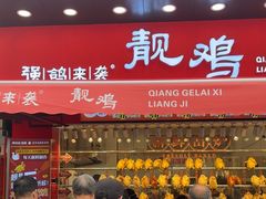 -强鸽来袭·靓鸡(西塱店)