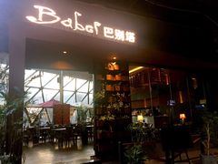 门面-巴别塔法餐舍(朝阳店)
