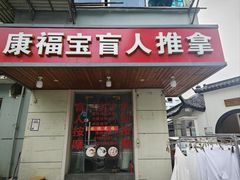 -康福宝盲人推拿(戒坛寺巷社区店)