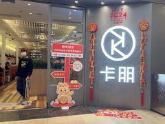 -卡朋西餐(扬名广场店)
