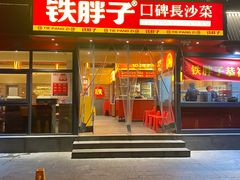 -铁胖子口碑长沙菜·龙虾烧烤(赤岗社区店)