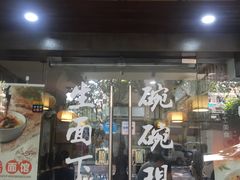 门面-二扁私房面馆(崂山路店)