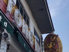 门面-文东记(马里士他店)