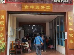 门面-红星光发煲仔饭(大石街店)