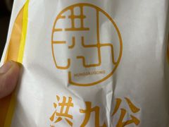 -洪九公(田子坊店)