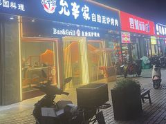 -允辛家·自助泥炉烤肉(九亭店)