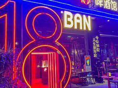 -18BAN音乐啤酒馆(西丽店)