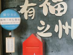 -三坊七巷历史文化街区