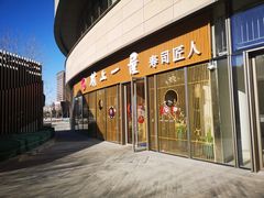 门面-村上一屋(望京店)