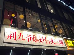 -荆九爷爆炒桥头三嫩(云南北路店)