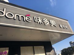 门面-味多美(亭枫公路店)