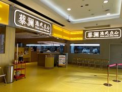 门面-蔡澜点心·粤菜(花城汇南区店)
